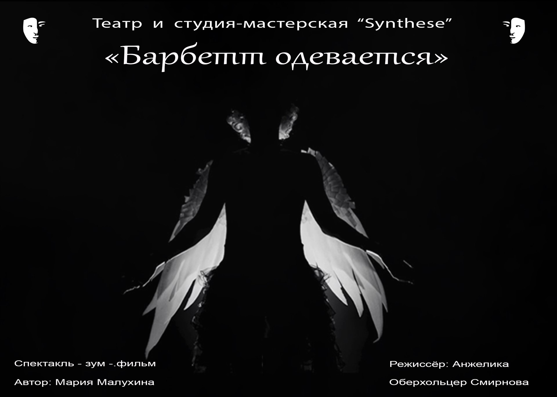 Барбетт одевается – Театр Synthese