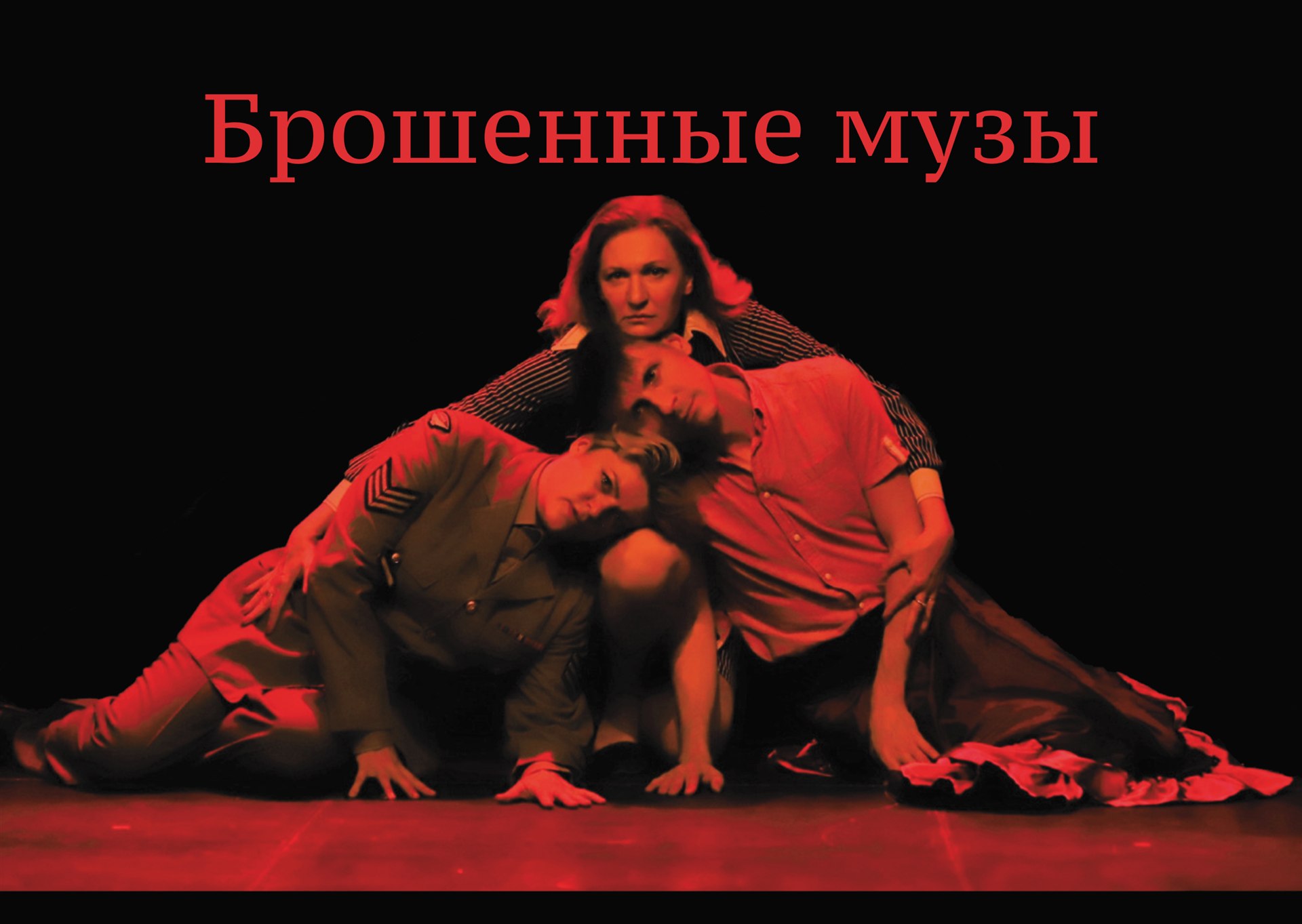 Die verlassenen Musen – Theater Synthese